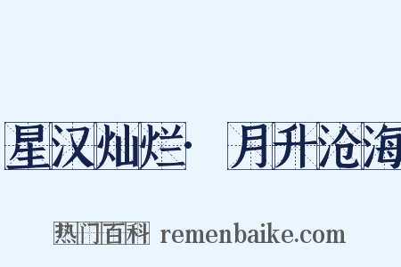 星汉灿烂·月升沧海是什么意思的图片